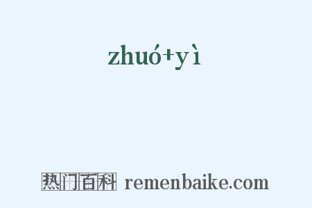 椓杙是什么意思的图片